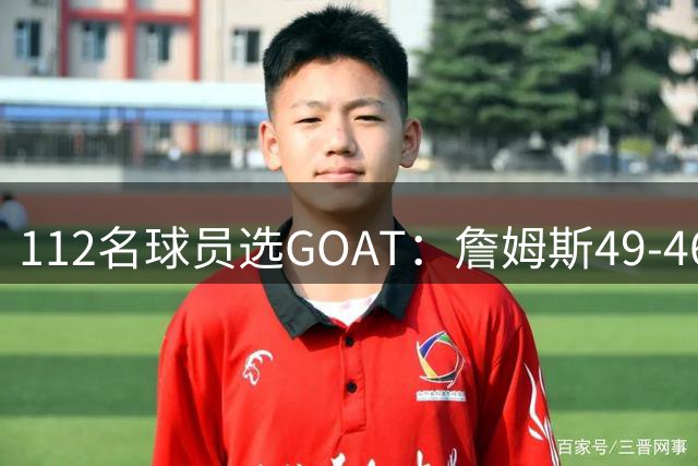 112名球员选GOAT：詹姆斯49-46险胜乔丹 8名老詹前队友倒戈投MJ